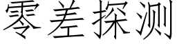 零差探测 (仿宋矢量字库)