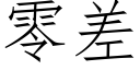 零差 (仿宋矢量字库)