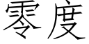 零度 (仿宋矢量字库)