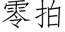 零拍 (仿宋矢量字庫)