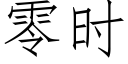 零時 (仿宋矢量字庫)