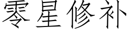 零星修补 (仿宋矢量字库)