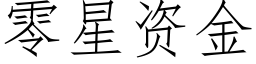 零星资金 (仿宋矢量字库)