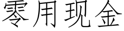 零用现金 (仿宋矢量字库)