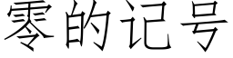 零的记号 (仿宋矢量字库)