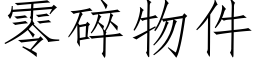 零碎物件 (仿宋矢量字库)