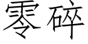 零碎 (仿宋矢量字库)