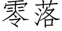 零落 (仿宋矢量字库)