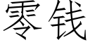 零钱 (仿宋矢量字库)