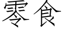 零食 (仿宋矢量字库)