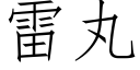 雷丸 (仿宋矢量字库)