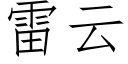 雷云 (仿宋矢量字库)