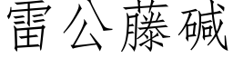 雷公藤碱 (仿宋矢量字库)