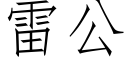 雷公 (仿宋矢量字库)