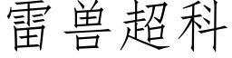 雷兽超科 (仿宋矢量字库)