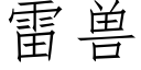 雷兽 (仿宋矢量字库)