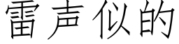 雷声似的 (仿宋矢量字库)