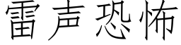 雷声恐怖 (仿宋矢量字库)