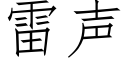 雷声 (仿宋矢量字库)