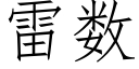 雷数 (仿宋矢量字库)