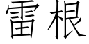 雷根 (仿宋矢量字庫)