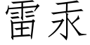 雷汞 (仿宋矢量字库)