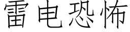 雷電恐怖 (仿宋矢量字庫)