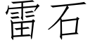 雷石 (仿宋矢量字庫)