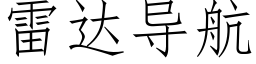 雷達導航 (仿宋矢量字庫)