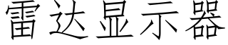 雷達顯示器 (仿宋矢量字庫)