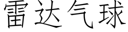 雷達氣球 (仿宋矢量字庫)