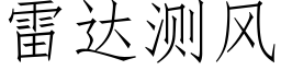 雷達測風 (仿宋矢量字庫)