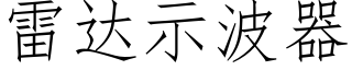 雷達示波器 (仿宋矢量字庫)