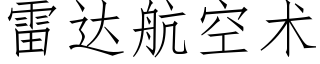 雷達航空術 (仿宋矢量字庫)