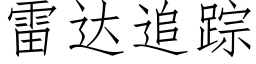 雷達追蹤 (仿宋矢量字庫)