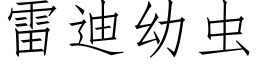 雷迪幼蟲 (仿宋矢量字庫)