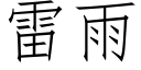 雷雨 (仿宋矢量字庫)