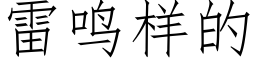 雷鳴樣的 (仿宋矢量字庫)