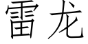 雷龍 (仿宋矢量字庫)