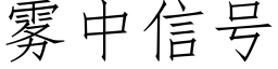 霧中信号 (仿宋矢量字庫)