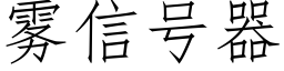 霧信号器 (仿宋矢量字庫)