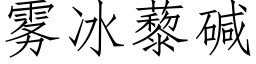 雾冰藜碱 (仿宋矢量字库)