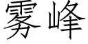 雾峰 (仿宋矢量字库)