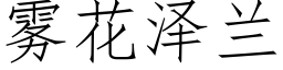 雾花泽兰 (仿宋矢量字库)