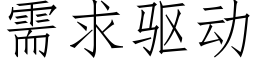 需求驅動 (仿宋矢量字庫)