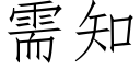 需知 (仿宋矢量字库)