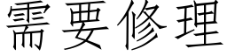 需要修理 (仿宋矢量字库)