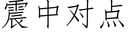 震中对点 (仿宋矢量字库)