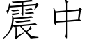 震中 (仿宋矢量字库)