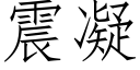 震凝 (仿宋矢量字库)